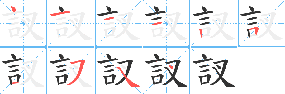 訍字的笔画顺序