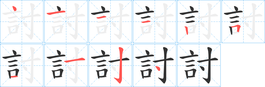 討字的笔画顺序