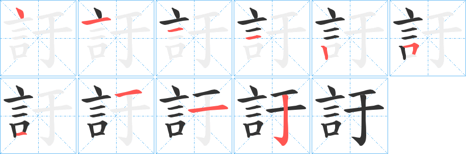 訏字的笔画顺序