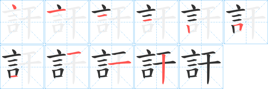 訐字的笔画顺序