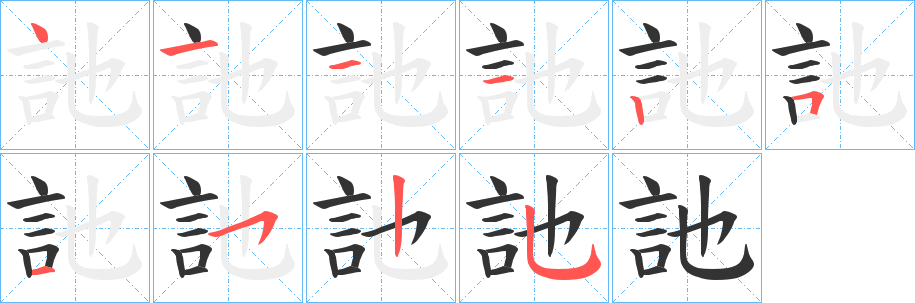訑字的笔画顺序