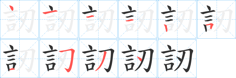 訒字的笔画顺序