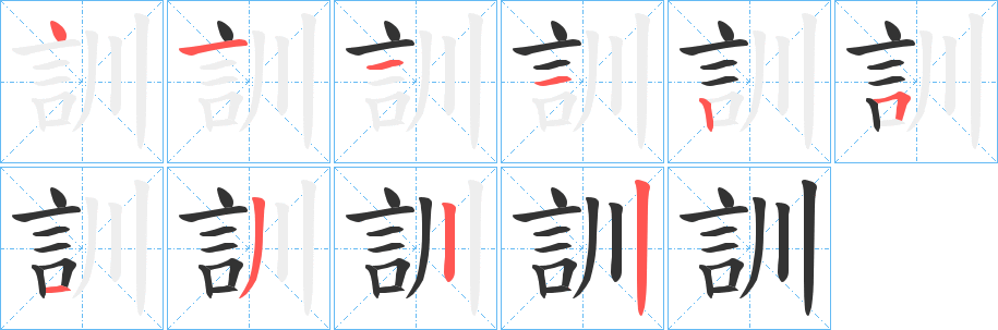 訓字的笔画顺序