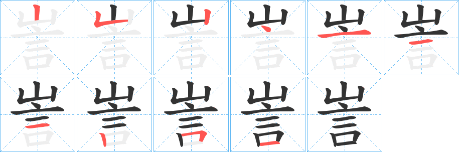 訔字的笔画顺序
