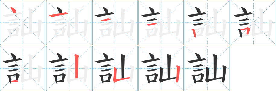 訕字的笔画顺序