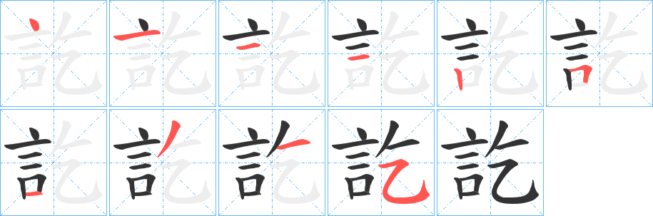 訖字的笔画顺序