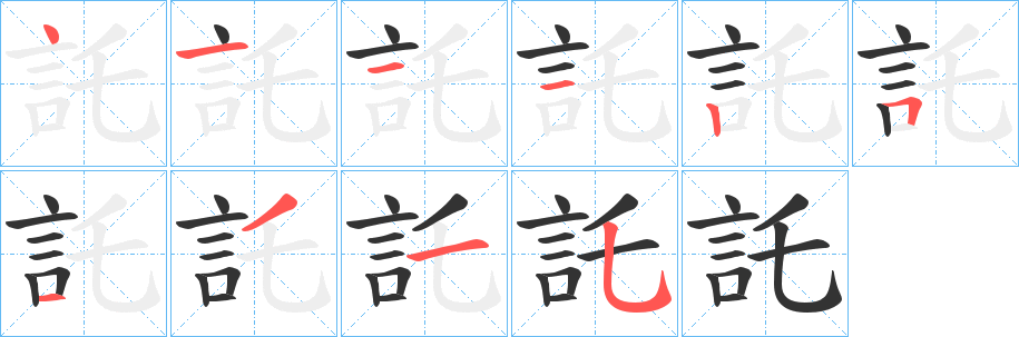 託字的笔画顺序