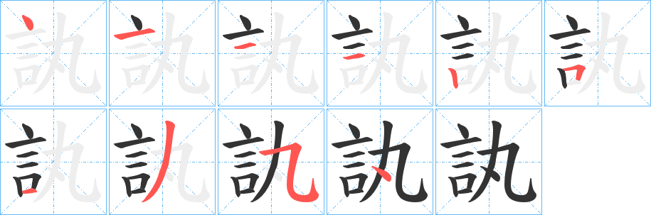 訙字的笔画顺序