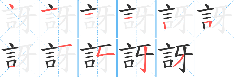 訝字的笔画顺序
