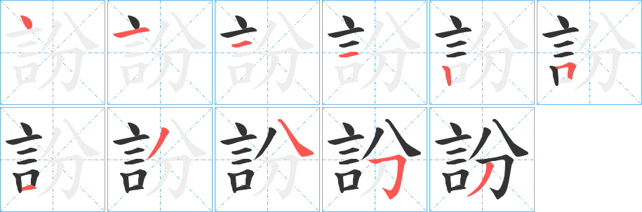 訜字的笔画顺序