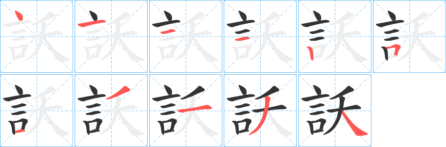 訞字的笔画顺序