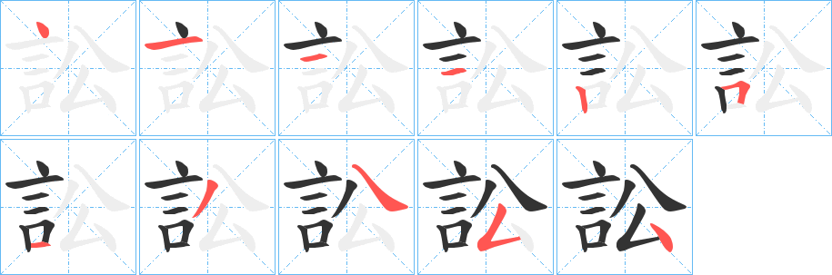訟字的笔画顺序