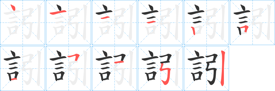 訠字的笔画顺序
