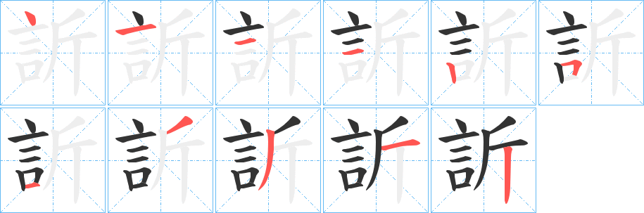 訢字的笔画顺序
