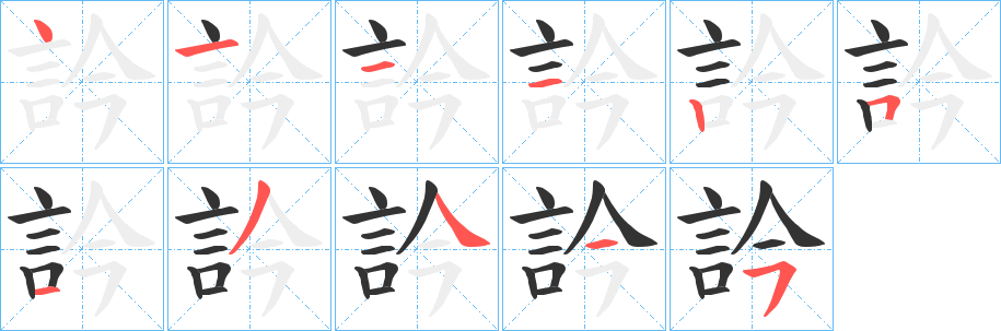 訡字的笔画顺序