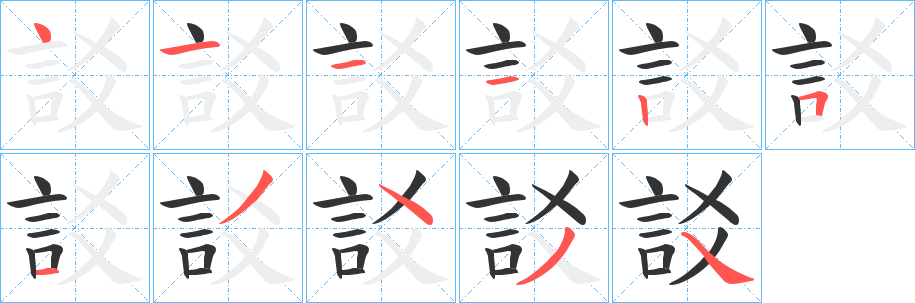 訤字的笔画顺序