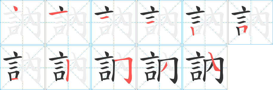 訥字的笔画顺序