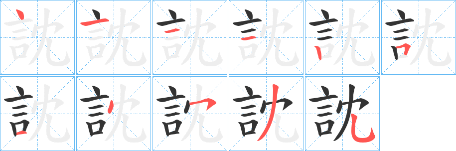 訦字的笔画顺序