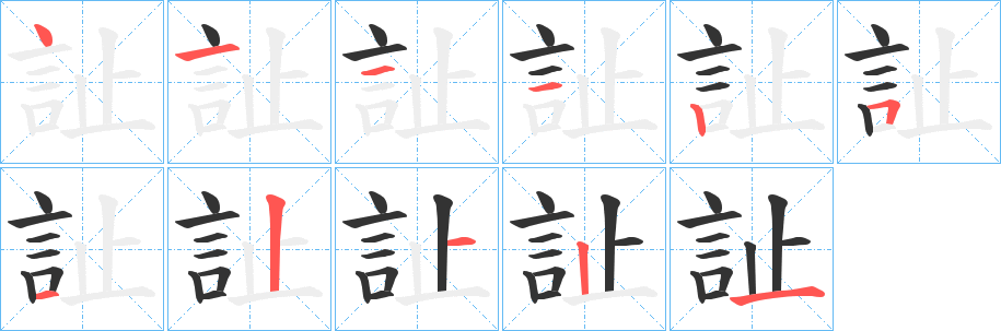 訨字的笔画顺序
