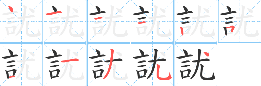 訧字的笔画顺序