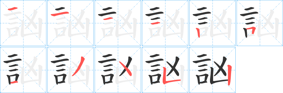 訩字的笔画顺序