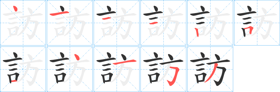 訪字的笔画顺序