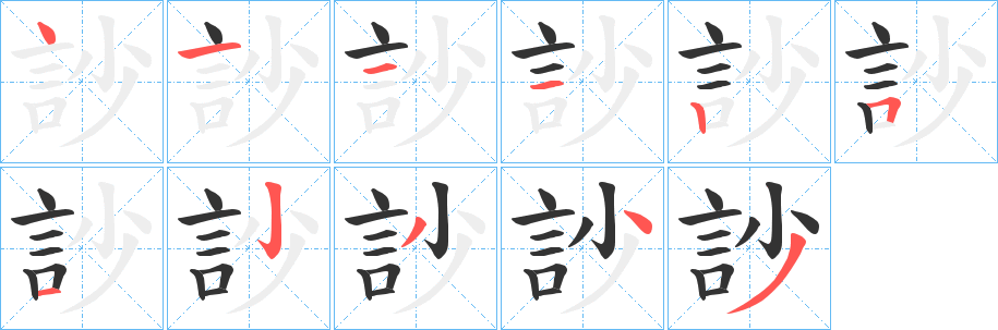 訬字的笔画顺序