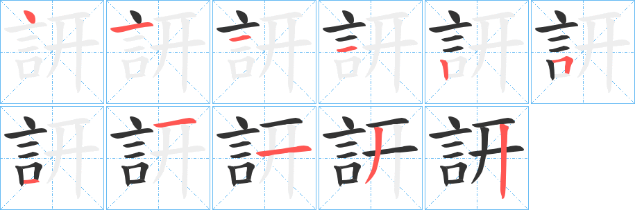 訮字的笔画顺序