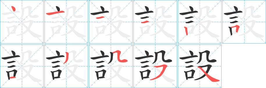 設字的笔画顺序