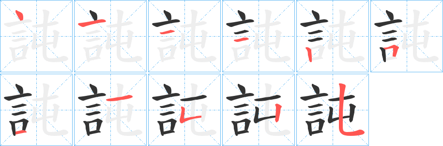 訰字的笔画顺序
