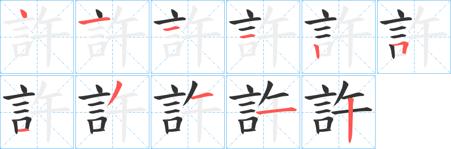 許字的笔画顺序