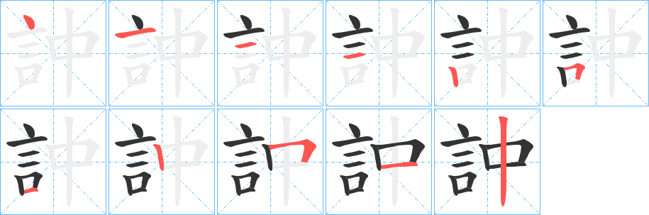 訲字的笔画顺序