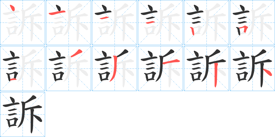 訴字的笔画顺序