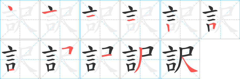 訳字的笔画顺序