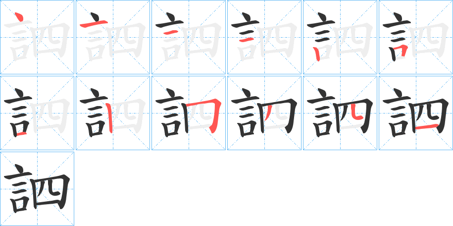 訵字的笔画顺序