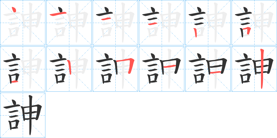 訷字的笔画顺序