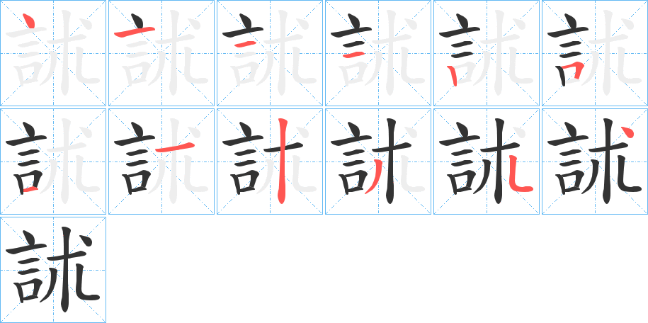 訹字的笔画顺序