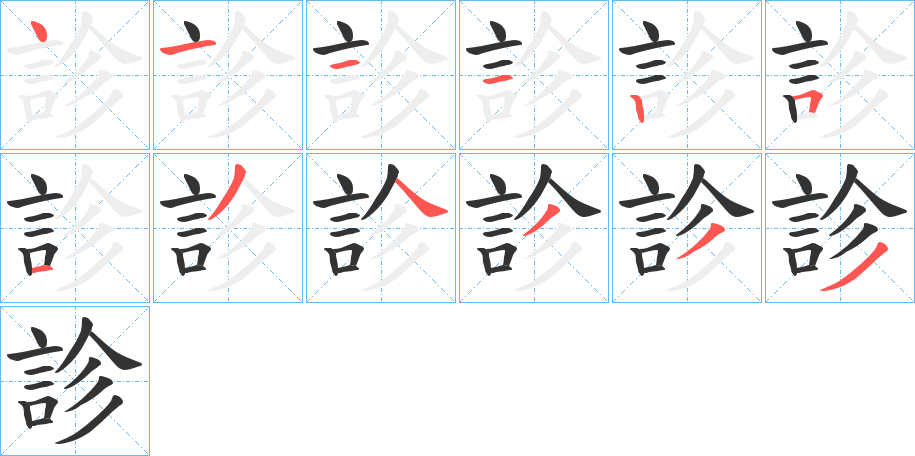 診字的笔画顺序