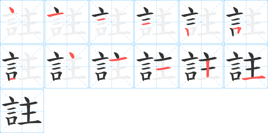 註字的笔画顺序