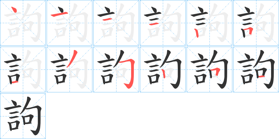 訽字的笔画顺序