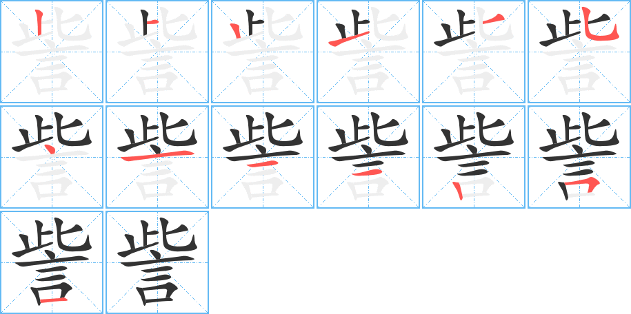 訾字的笔画顺序