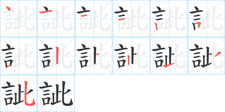 訿字的笔画顺序