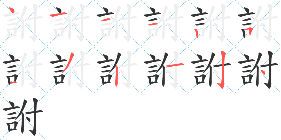 詂字的笔画顺序