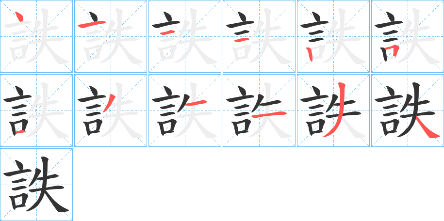 詄字的笔画顺序