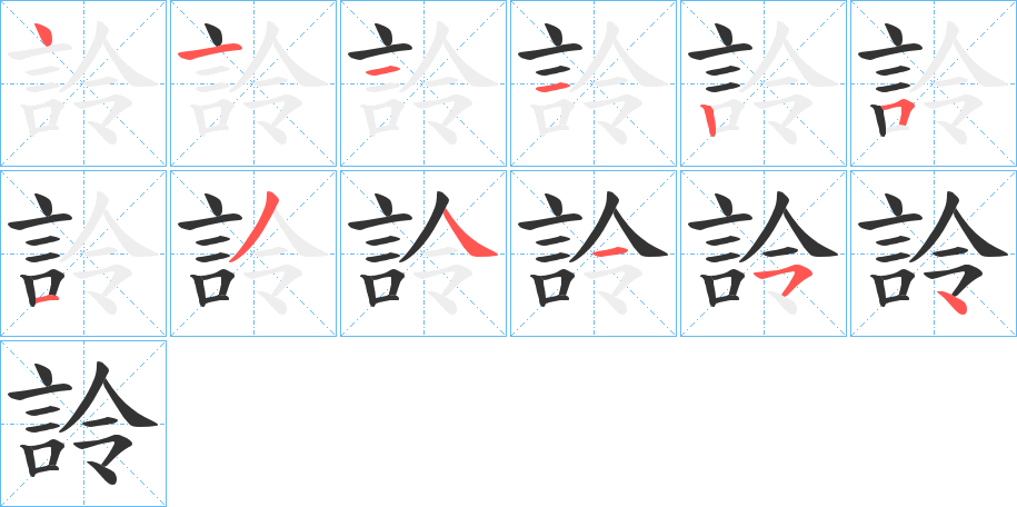 詅字的笔画顺序