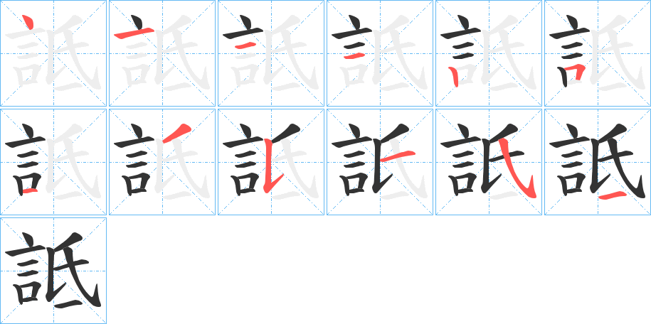 詆字的笔画顺序
