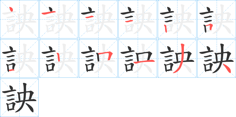 詇字的笔画顺序
