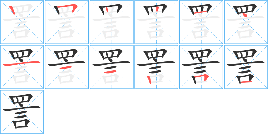 詈字的笔画顺序