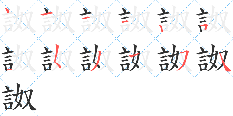 詉字的笔画顺序