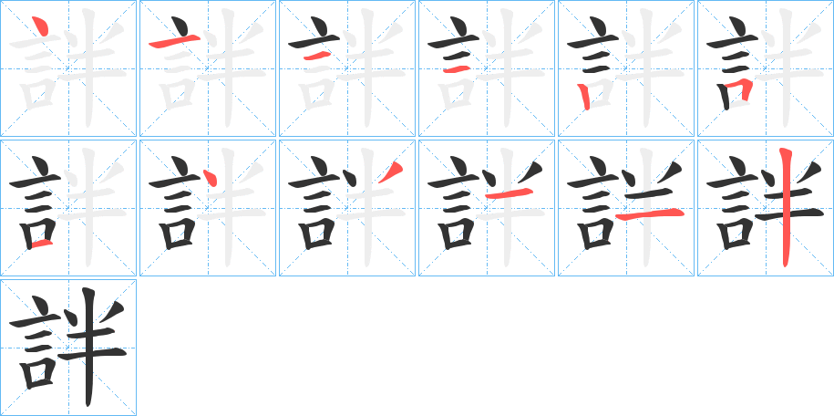 詊字的笔画顺序